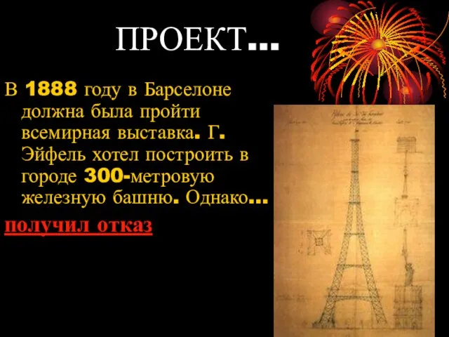 ПРОЕКТ… В 1888 году в Барселоне должна была пройти всемирная выставка. Г.Эйфель