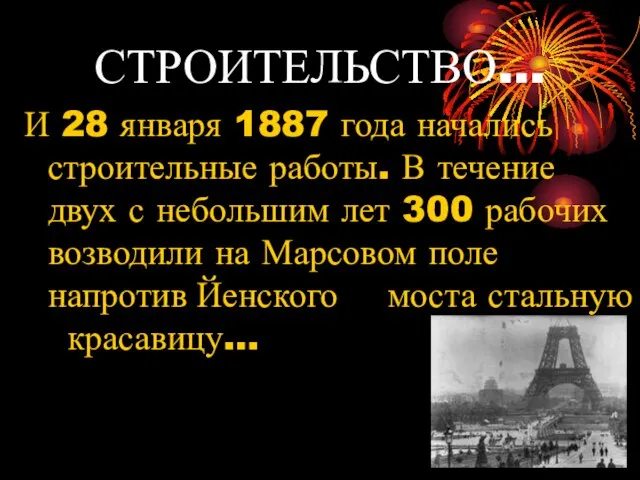 СТРОИТЕЛЬСТВО… И 28 января 1887 года начались строительные работы. В течение двух