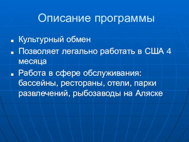 Описание программы Культурный обмен Позволяет легально работать в США 4 месяца Работа