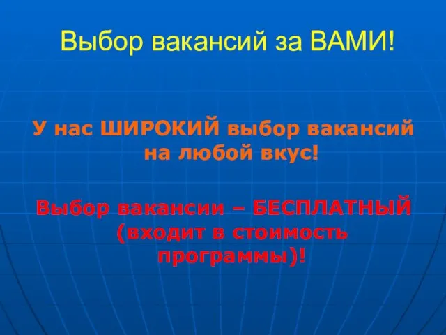 Выбор вакансий за ВАМИ! У нас ШИРОКИЙ выбор вакансий на любой вкус!