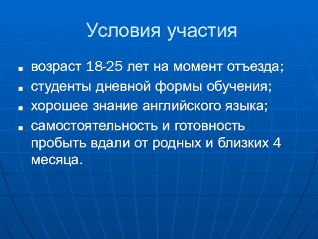 Условия участия возраст 18-25 лет на момент отъезда; студенты дневной формы обучения;