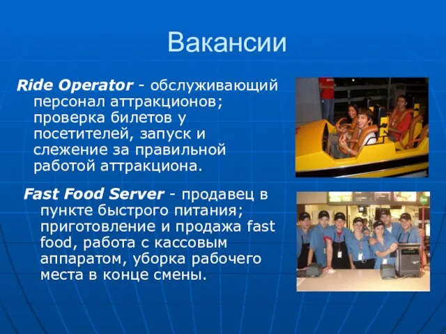 Вакансии Ride Operator - обслуживающий персонал аттракционов; проверка билетов у посетителей, запуск