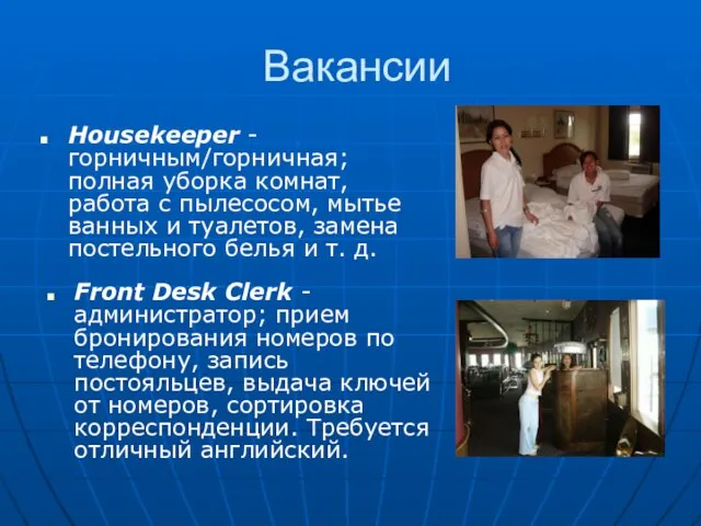 Вакансии Housekeeper - горничным/горничная; полная уборка комнат, работа с пылесосом, мытье ванных