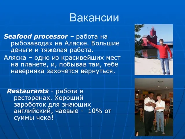 Вакансии Seafood processor – работа на рыбозаводах на Аляске. Большие деньги и