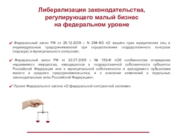 Федеральный закон РФ от 26.12.2008 г. N 294-ФЗ «О защите прав юридических