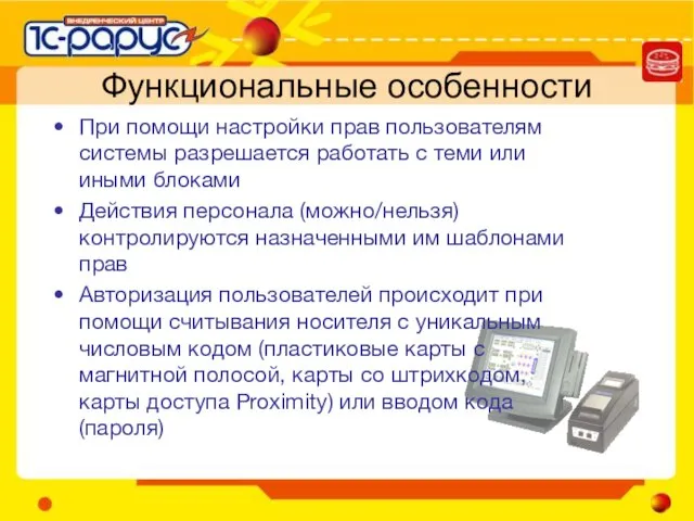 Функциональные особенности При помощи настройки прав пользователям системы разрешается работать с теми