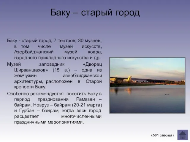 Баку – старый город Баку - старый город, 7 театров, 30 музеев,