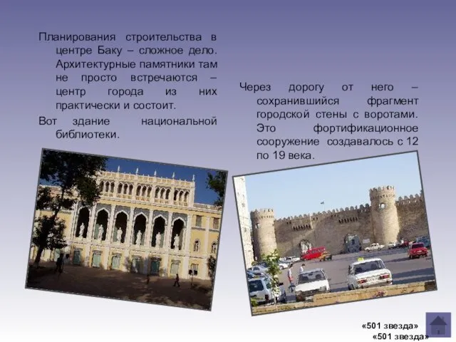 Планирования строительства в центре Баку – сложное дело. Архитектурные памятники там не
