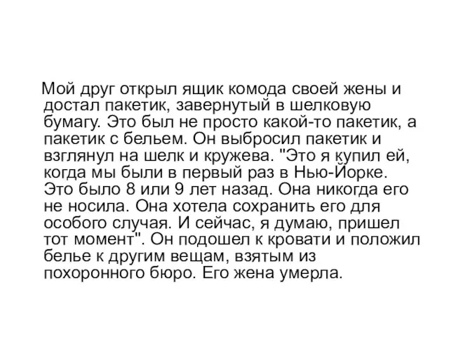 Мой друг открыл ящик комода своей жены и достал пакетик, завернутый в