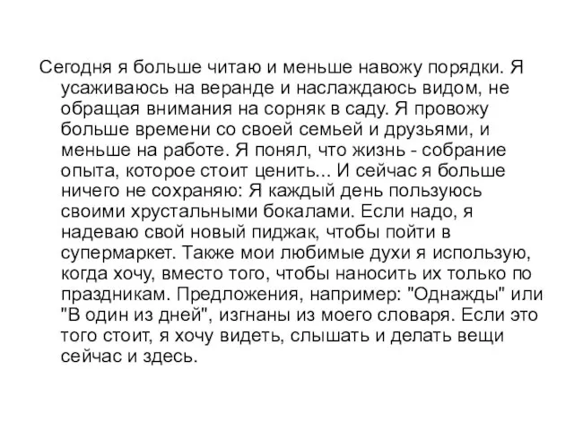 Сегодня я больше читаю и меньше навожу порядки. Я усаживаюсь на веранде