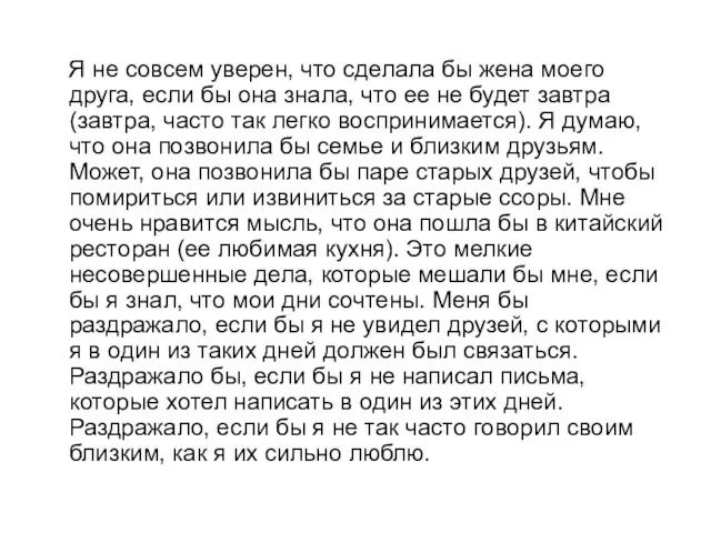 Я не совсем уверен, что сделала бы жена моего друга, если бы