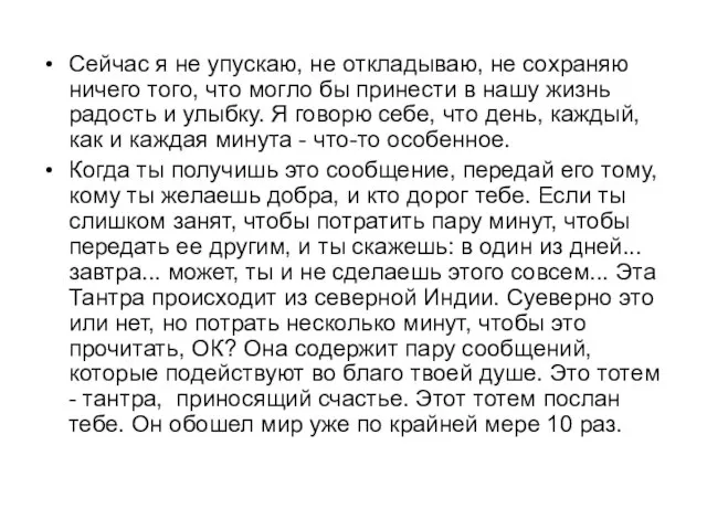 Сейчас я не упускаю, не откладываю, не сохраняю ничего того, что могло