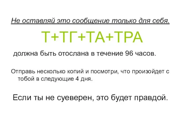 Не оставляй это сообщение только для себя. Т+ТГ+ТА+ТРА должна быть отослана в