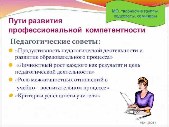 Пути развития профессиональной компетентности Педагогические советы: «Продуктивность педагогической деятельности и развитие образовательного