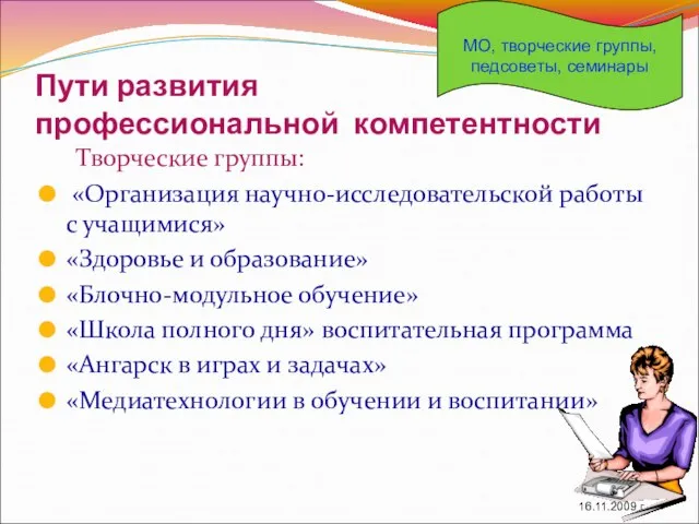 Пути развития профессиональной компетентности Творческие группы: «Организация научно-исследовательской работы с учащимися» «Здоровье