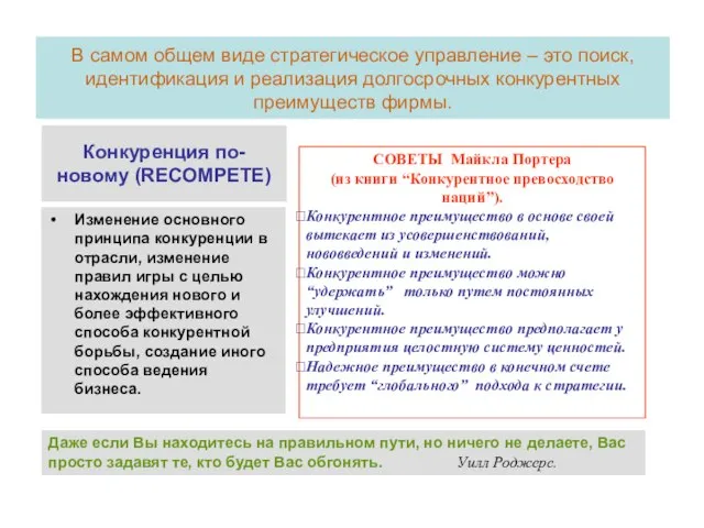 В самом общем виде стратегическое управление – это поиск, идентификация и реализация