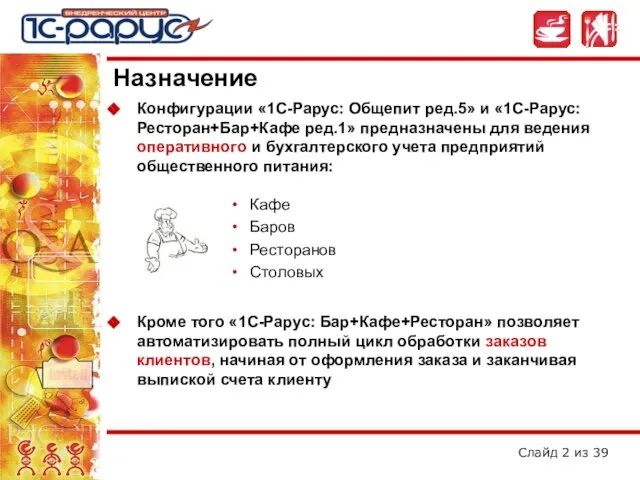 Назначение Конфигурации «1С-Рарус: Общепит ред.5» и «1С-Рарус: Ресторан+Бар+Кафе ред.1» предназначены для ведения