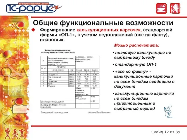 Формирование калькуляционных карточек, стандартной формы «ОП-1», с учетом недовложений (все по факту),