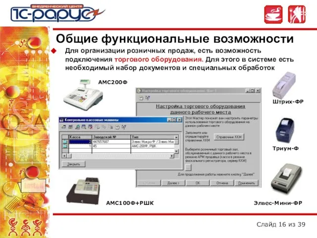 Для организации розничных продаж, есть возможность подключения торгового оборудования. Для этого в