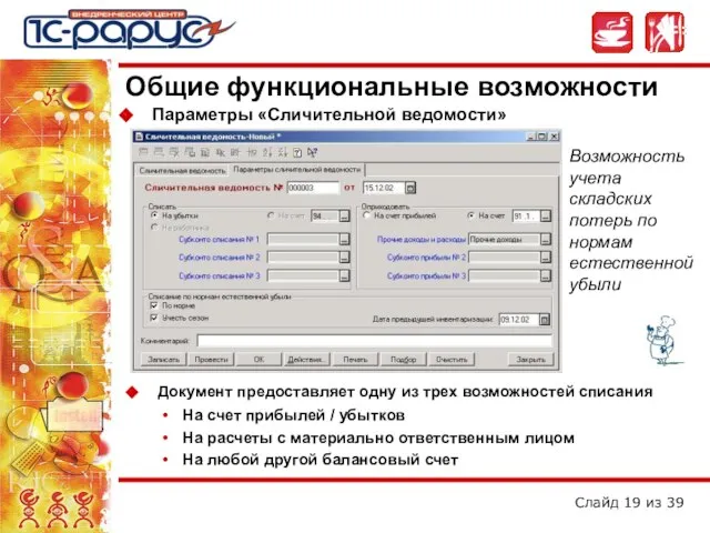 Параметры «Сличительной ведомости» Общие функциональные возможности Возможность учета складских потерь по нормам