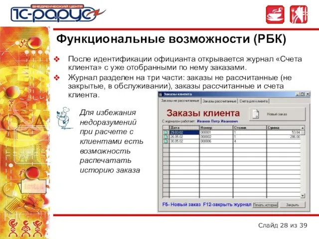 После идентификации официанта открывается журнал «Счета клиента» с уже отобранными по нему