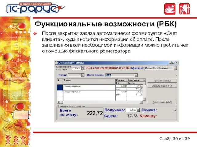 Функциональные возможности (РБК) После закрытия заказа автоматически формируется «Счет клиента», куда вносится