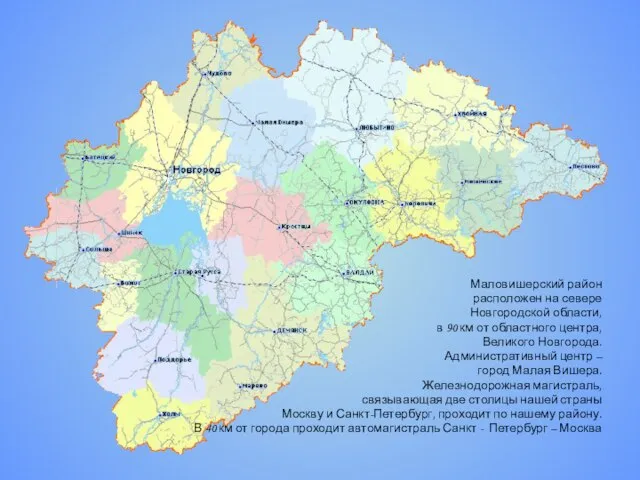 Маловишерский район расположен на севере Новгородской области, в 90 км от областного