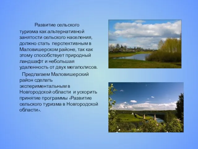 Развитие сельского туризма как альтернативной занятости сельского населения, должно стать перспективным в