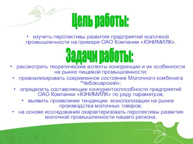 изучить перспективы развития предприятий молочной промышленности на примере ОАО Компании «ЮНИМИЛК». рассмотреть