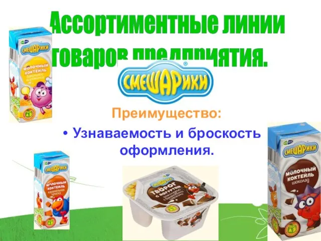 Ассортиментные линии товаров предприятия. Преимущество: Узнаваемость и броскость оформления.