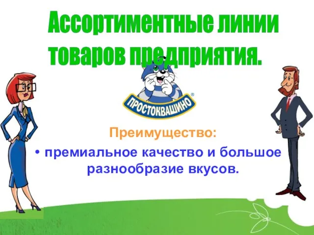 Ассортиментные линии товаров предприятия. Преимущество: премиальное качество и большое разнообразие вкусов.