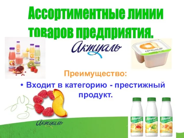 Ассортиментные линии товаров предприятия. Преимущество: Входит в категорию - престижный продукт.