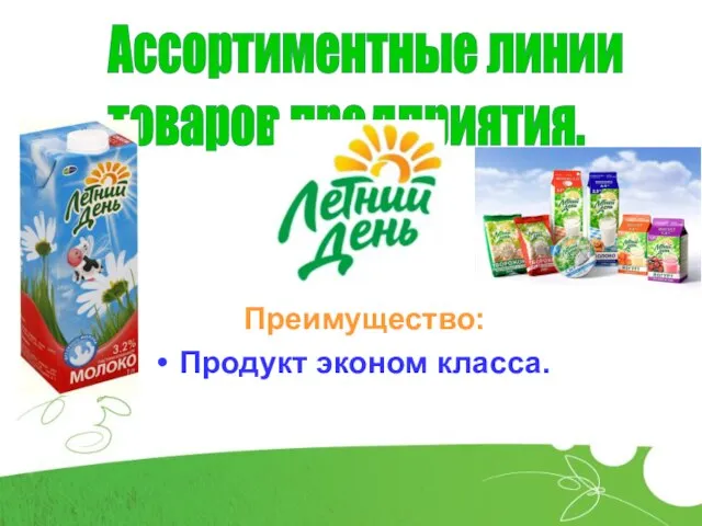 Ассортиментные линии товаров предприятия. Преимущество: Продукт эконом класса.