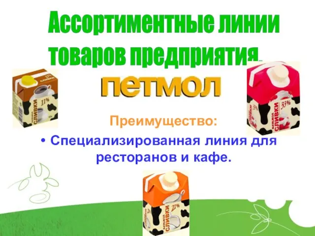 Ассортиментные линии товаров предприятия. Преимущество: Специализированная линия для ресторанов и кафе.