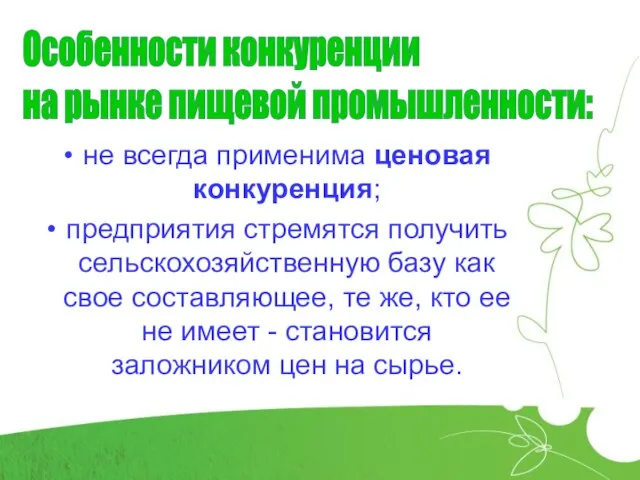 не всегда применима ценовая конкуренция; предприятия стремятся получить сельскохозяйственную базу как свое