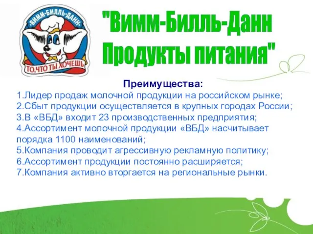 Преимущества: 1.Лидер продаж молочной продукции на российском рынке; 2.Сбыт продукции осуществляется в