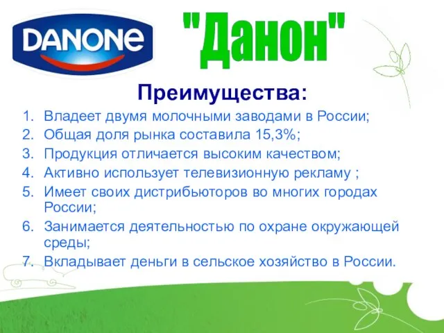 Преимущества: Владеет двумя молочными заводами в России; Общая доля рынка составила 15,3%;