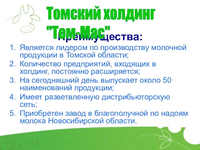 Преимущества: Является лидером по производству молочной продукции в Томской области; Количество предприятий,