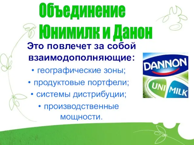 Это повлечет за собой взаимодополняющие: географические зоны; продуктовые портфели; системы дистрибуции; производственные