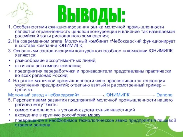 1. Особенностями функционирования рынка молочной промышленности являются ограниченность ценовой конкуренции и влияние