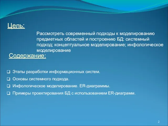 Цель: Содержание: Рассмотреть современный подходы к моделированию предметных областей и построению БД: