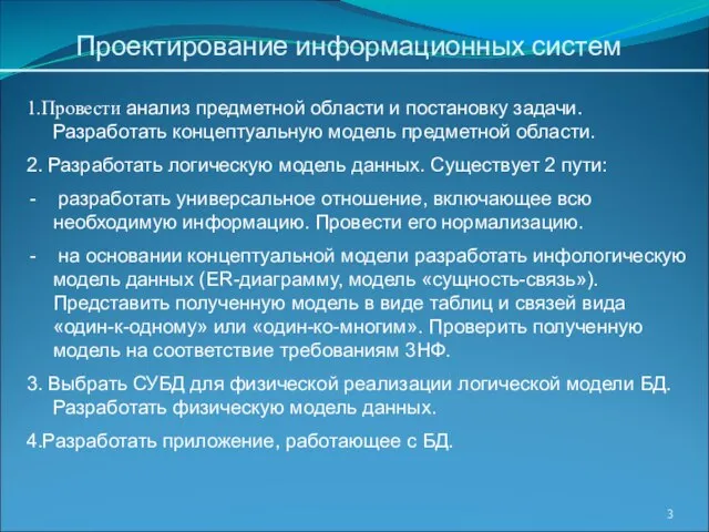 1.Провести анализ предметной области и постановку задачи. Разработать концептуальную модель предметной области.