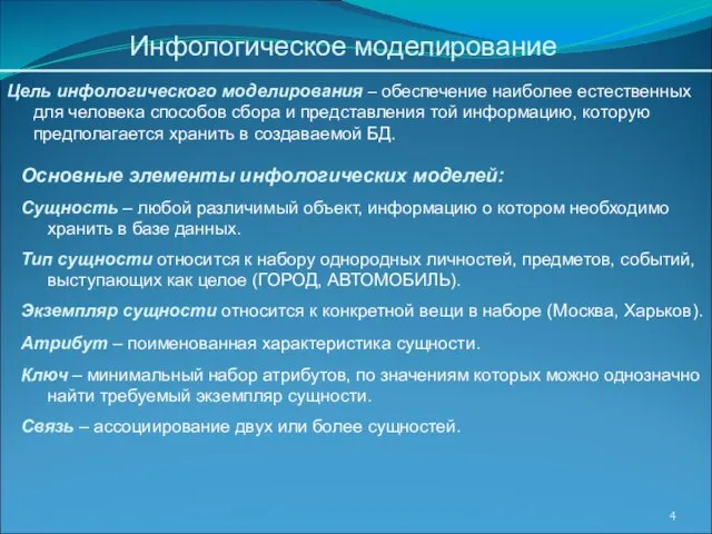 Инфологическое моделирование Цель инфологического моделирования – обеспечение наиболее естественных для человека способов