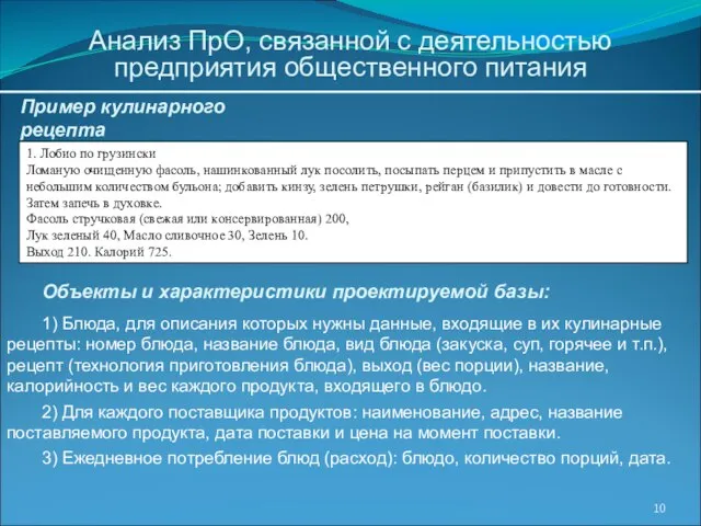 Пример кулинарного рецепта Объекты и характеристики проектируемой базы: 1) Блюда, для описания