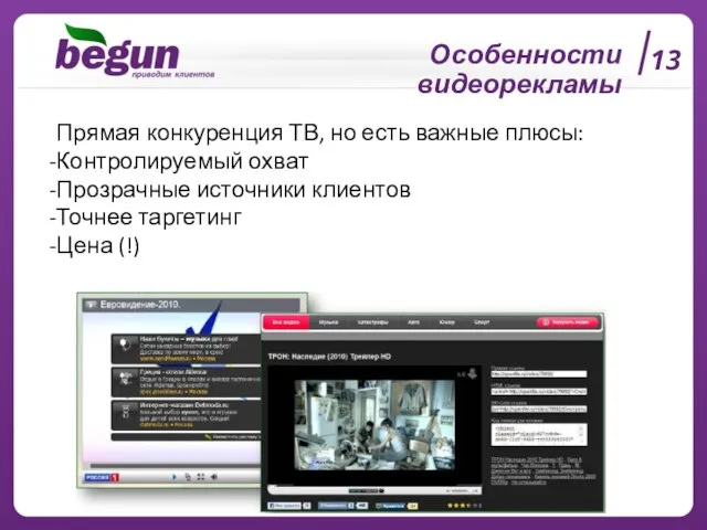 13 Особенности видеорекламы Прямая конкуренция ТВ, но есть важные плюсы: Контролируемый охват