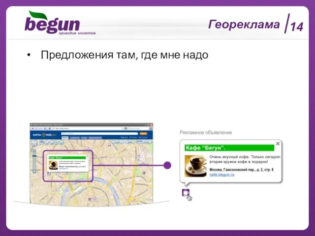 14 Геореклама Предложения там, где мне надо