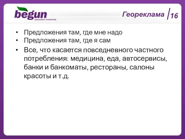 16 Геореклама Предложения там, где мне надо Предложения там, где я сам