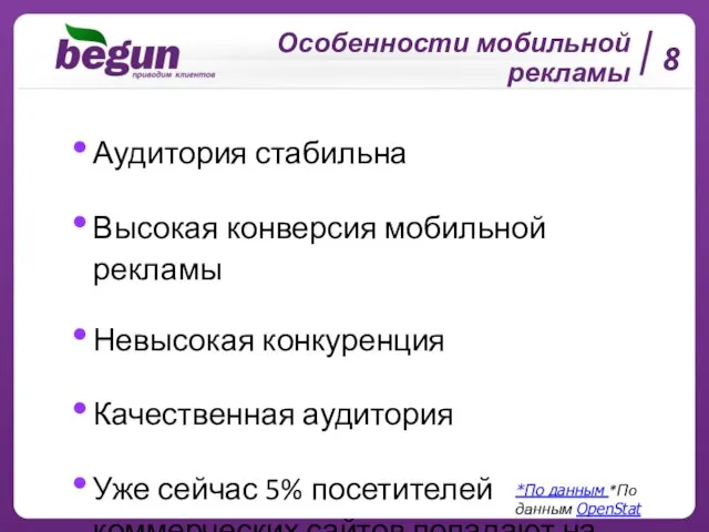 Особенности мобильной рекламы 8 Аудитория стабильна Высокая конверсия мобильной рекламы Невысокая конкуренция