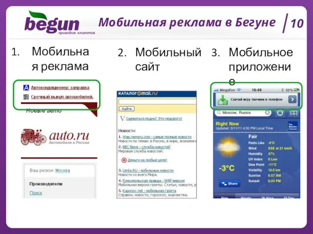 Мобильная реклама в Бегуне 10 Мобильная реклама 2. Мобильный сайт 3. Мобильное приложение