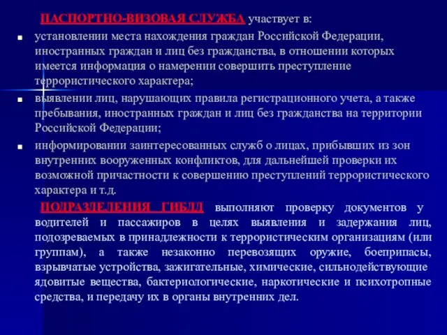 ПАСПОРТНО-ВИЗОВАЯ СЛУЖБА участвует в: установлении места нахождения граждан Российской Федерации, иностранных граждан